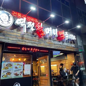 역전할머니맥주 리뷰 사진