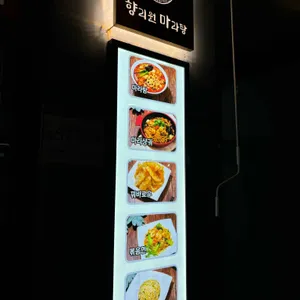 향리원마라탕 리뷰 사진
