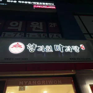 향리원마라탕 리뷰 사진