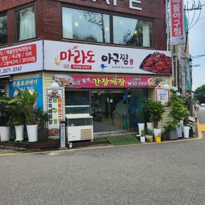 마라도아구찜 리뷰 사진
