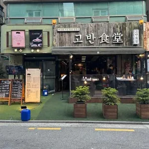 고반식당 리뷰 사진