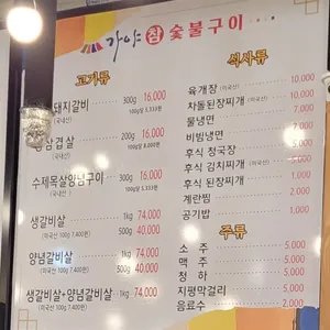 가야참숯불구이 리뷰 사진