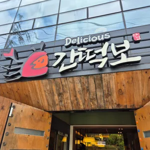 간떡보 리뷰 사진