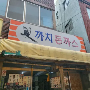 까치돈까스 리뷰 사진