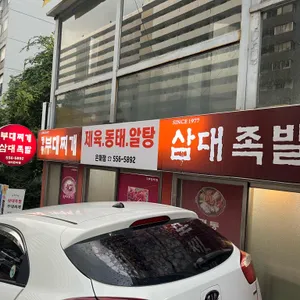 삼대족발 리뷰 사진