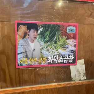 화덕소곱창 리뷰 사진