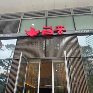 금홍 리뷰 사진