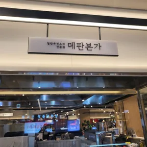 데판본가 리뷰 사진