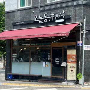 오늘동 전농 리뷰 사진