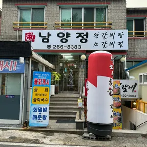 남양정 리뷰 사진