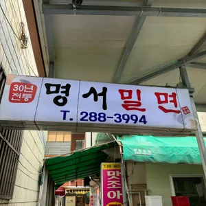 명서밀면 리뷰 사진