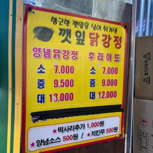 깻잎닭강정 리뷰 사진