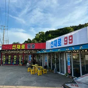 선재로 99 리뷰 사진