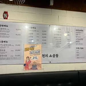 천지소곱창 리뷰 사진