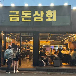 금돈상회 리뷰 사진