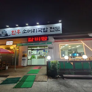 한우가마솥소머리국밥 리뷰 사진