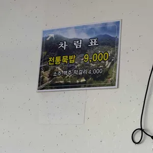 순흥전통묵집 리뷰 사진