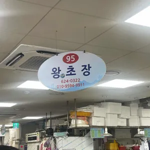 왕초장 리뷰 사진