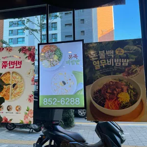 본죽&비빔밥 리뷰 사진