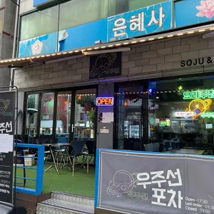 우주선 포차 리뷰 사진