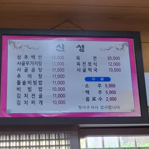 신성식당 리뷰 사진