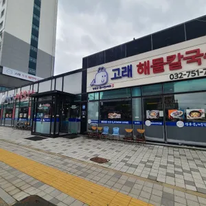 고래해물칼국수 리뷰 사진