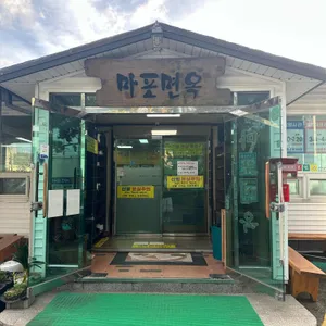 마포면옥 리뷰 사진