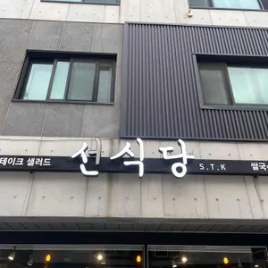 선식당 리뷰 사진