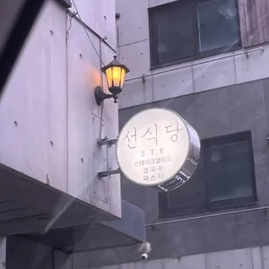 선식당 리뷰 사진
