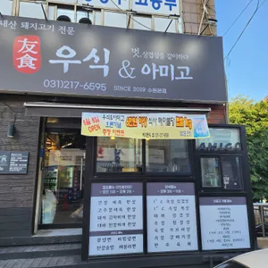 우식 & 아미고 대표 사진