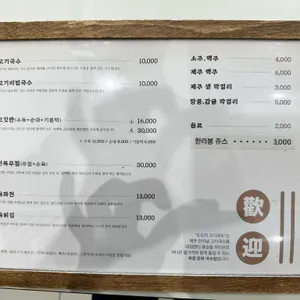제주 도도리고기국수 리뷰 사진