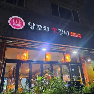 래래복 양꼬치 양갈비 전문점 리뷰 사진