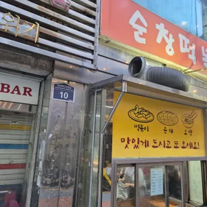 순창떡볶이 리뷰 사진