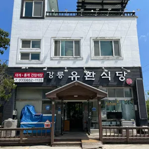 강릉 유환식당 리뷰 사진