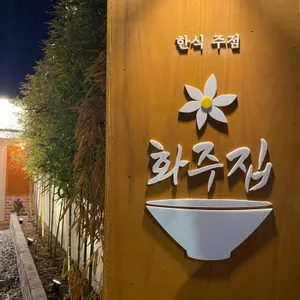 화주집 리뷰 사진