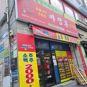 마장동고기집 리뷰 사진