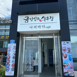 나의바다 리뷰 사진