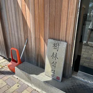 수림식당 리뷰 사진