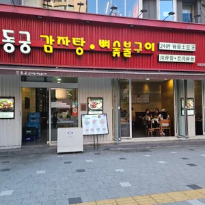 신동궁감자탕 리뷰 사진