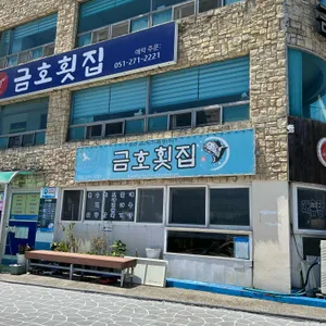 금호횟집 리뷰 사진