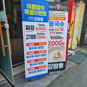 강짬뽕 리뷰 사진