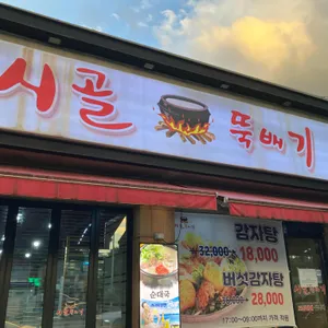 시골뚝배기 리뷰 사진
