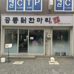 공릉닭한마리 리뷰 사진