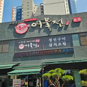 어물전 리뷰 사진