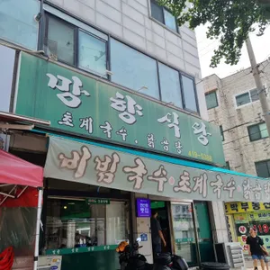 망향식당 리뷰 사진