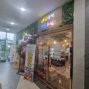 낭만퓨전해물포차 리뷰 사진