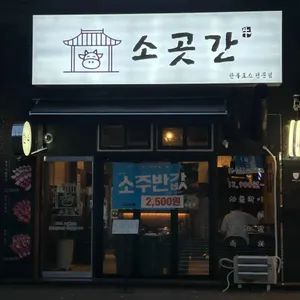 소곳간 리뷰 사진