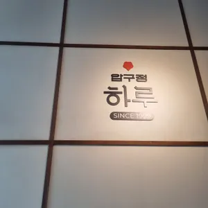 압구정하루 지밸리 리뷰 사진