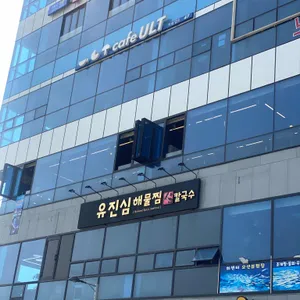 유진심해물찜 &칼국수 리뷰 사진