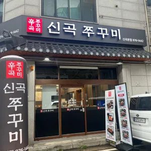 신곡쭈꾸미 리뷰 사진